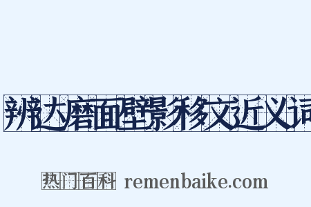 辨达磨面壁影移文近义词是什么意思的图片